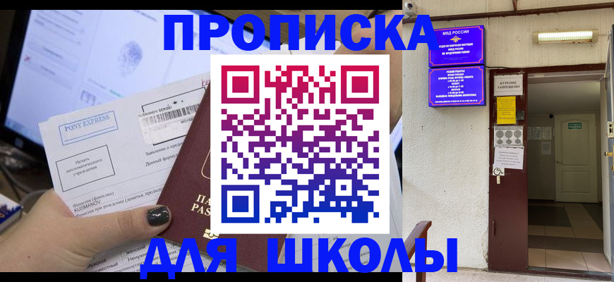 прописка для школы в Саяногорске